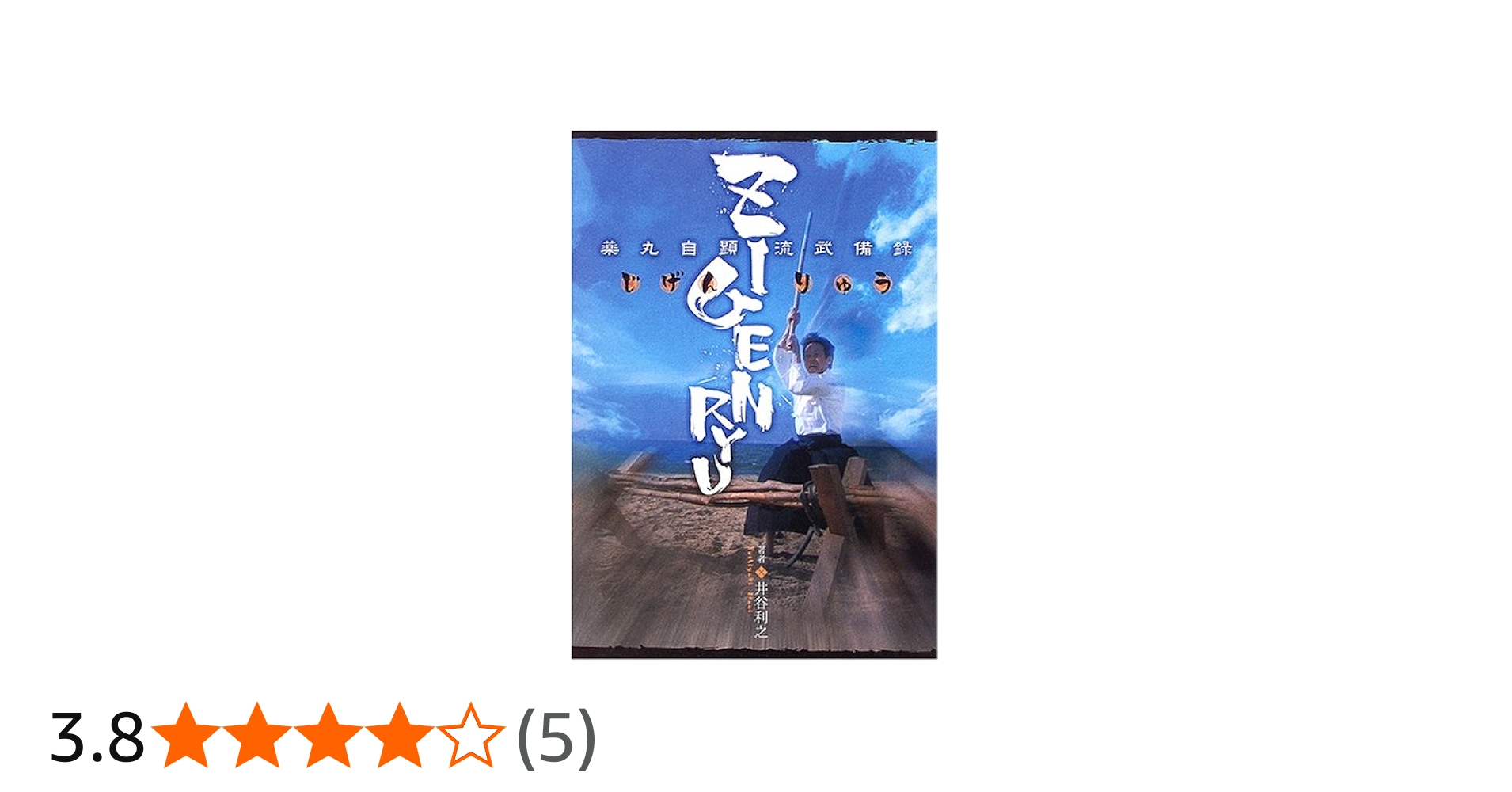 ZIGENRYU: 薬丸自顕流武備録 | 井谷 利之 |本 | 通販 | Amazon