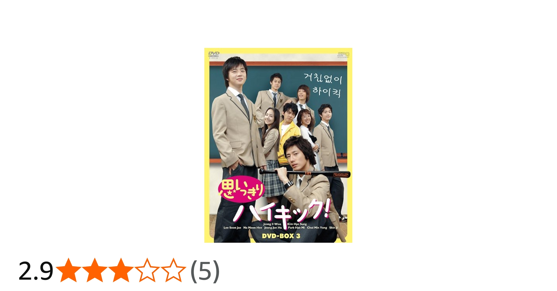 Amazon.co.jp: 思いっきりハイキック! DVD-BOX III : チョン・イル
