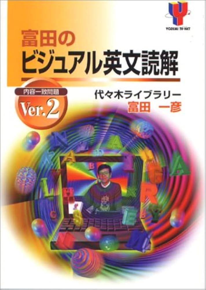 富田のビジュアル英文読解 2 | 富田 一彦 |本 | 通販 | Amazon
