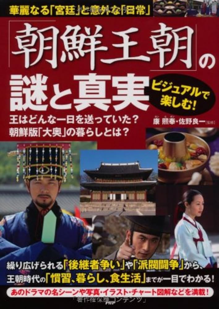 Amazon.co.jp: 「朝鮮王朝」の謎と真実 : 康 熙奉, 佐野 良一: 本