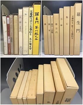 Amazon.co.jp: 本編全22巻揃解説欠「名著復刻 芥川龍之介文学館」日本