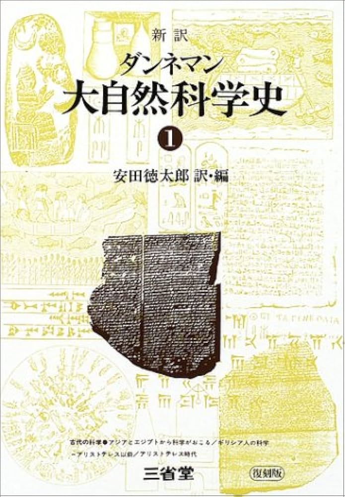 Amazon.co.jp: 大自然科学史: 新訳 : フリ-ドリヒ ダンネマン: 本