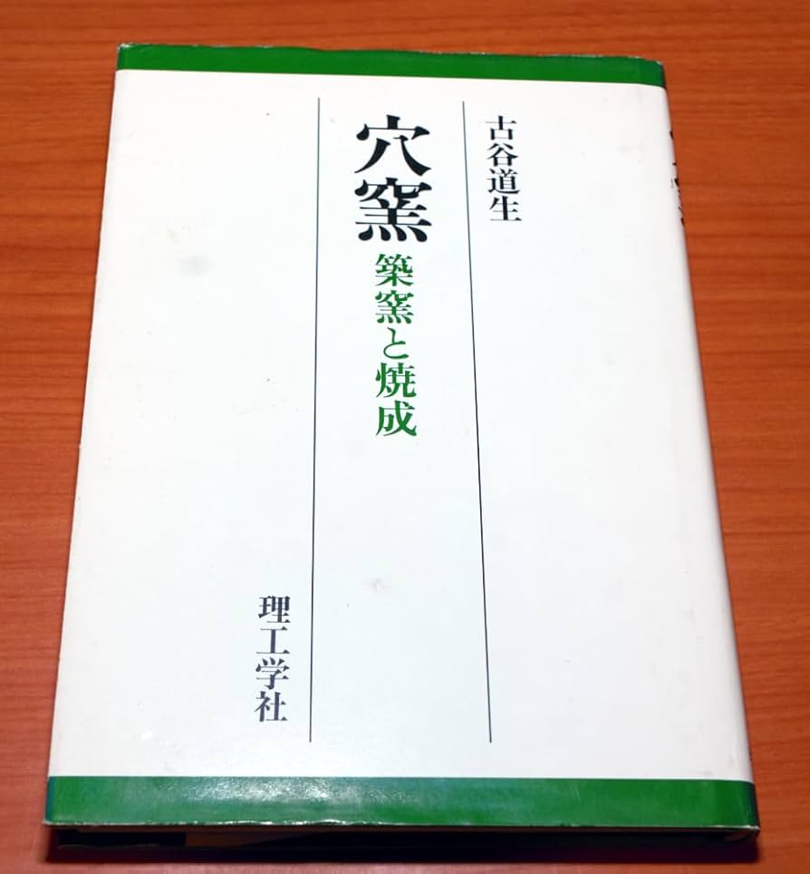 Amazon.co.jp: 穴窯 築窯と焼成 古谷道生 理工学社 : おもちゃ