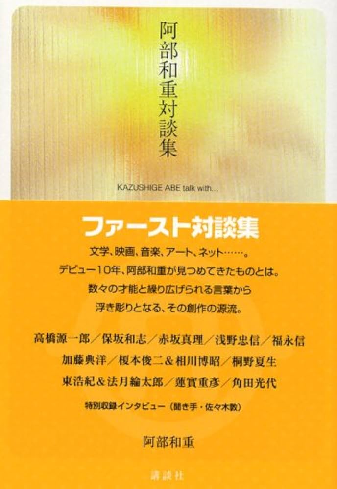 阿部和重対談集 | 阿部 和重 |本 | 通販 | Amazon