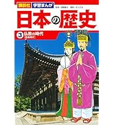 講談社 学習まんが 日本の歴史(16) 列強をめざして | 山下 てつお