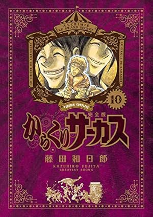 Amazon.co.jp: からくりサーカス 完全版 (1) (少年サンデーコミックス