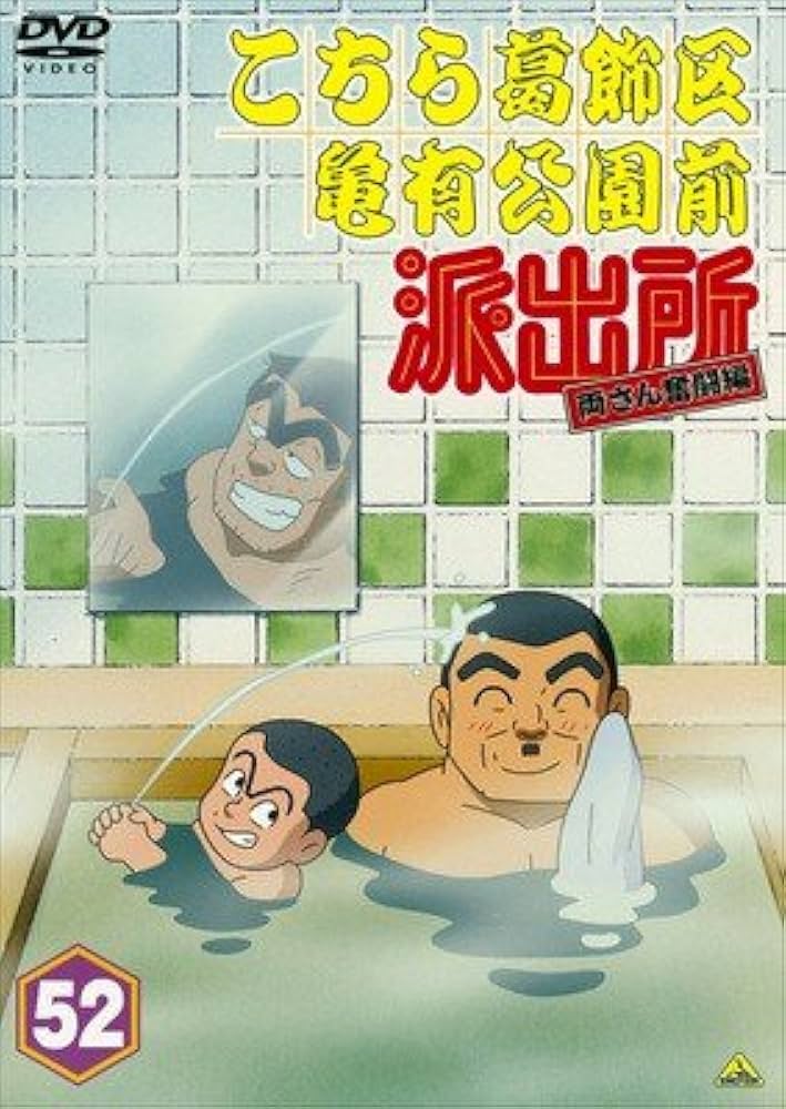 Amazon.co.jp: こちら葛飾区亀有公園前派出所 両さん奮闘編 52