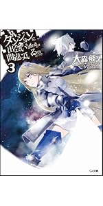 Amazon.co.jp: ダンジョンに出会いを求めるのは間違っているだろうか 3