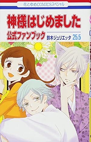 Amazon.co.jp: 神様はじめました 21 (花とゆめCOMICS) : 鈴木