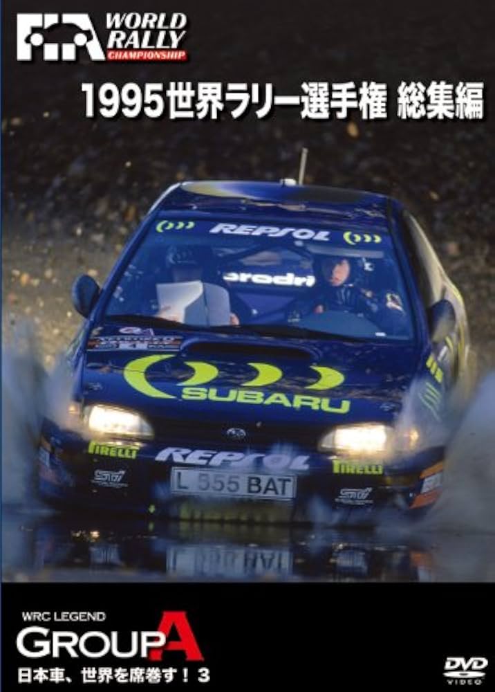 Amazon.co.jp: 1995 世界ラリー選手権 総集編 [DVD] : DVD