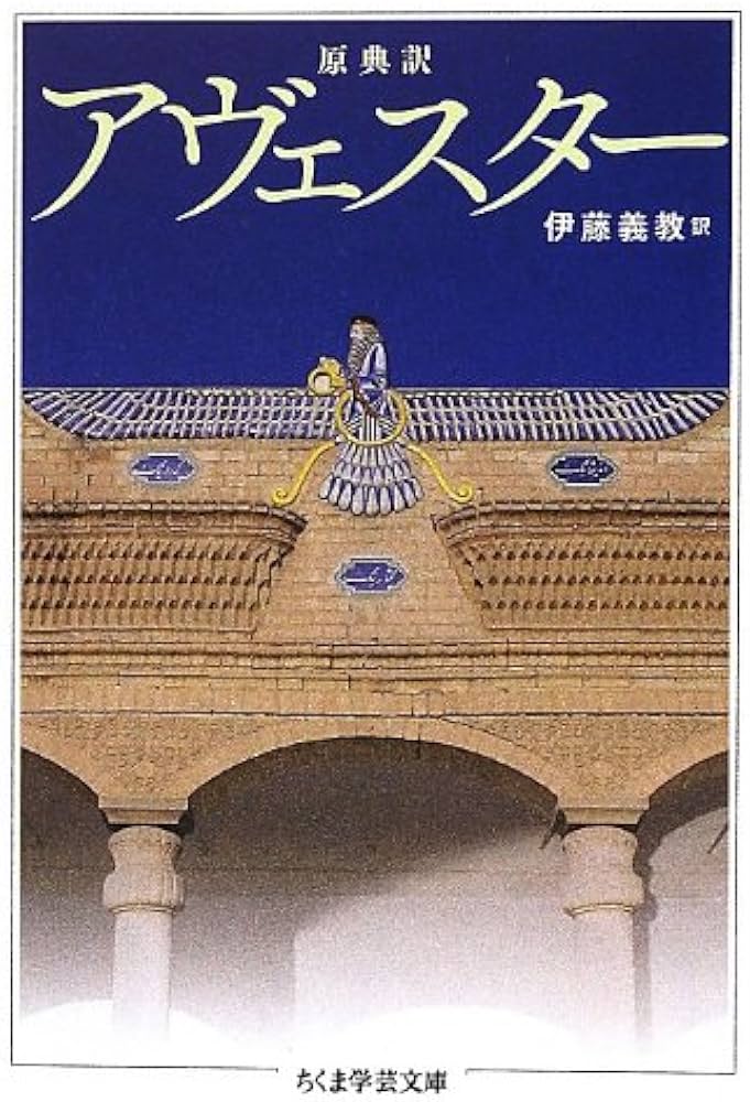 Amazon.co.jp: アヴェスター: 原典訳 (ちくま学芸文庫 ア 37-1) : 伊藤