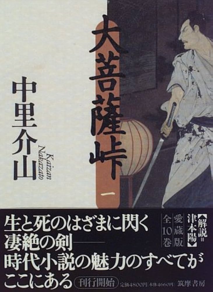 Amazon.co.jp: 大菩薩峠 1 : 中里 介山: 本
