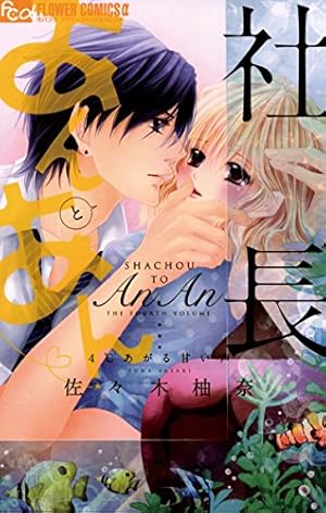 社長とあんあん～はじめての夜～ (フラワーコミックスα) | 佐々木柚奈