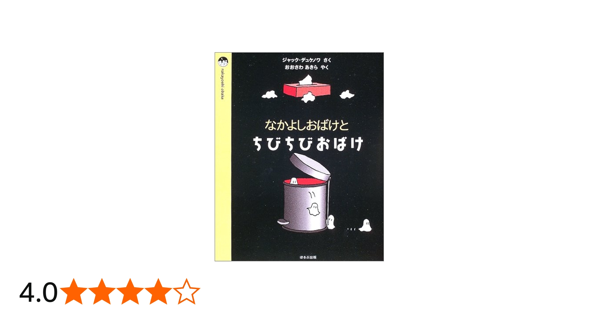 なかよしおばけとちびちびおばけ (nakayoshi obake) | ジャック