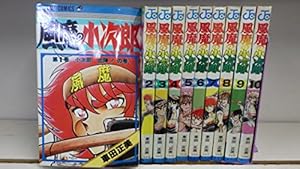 風魔の小次郎 全10巻完結 ( ジャンプコミックス) [マーケットプレイス