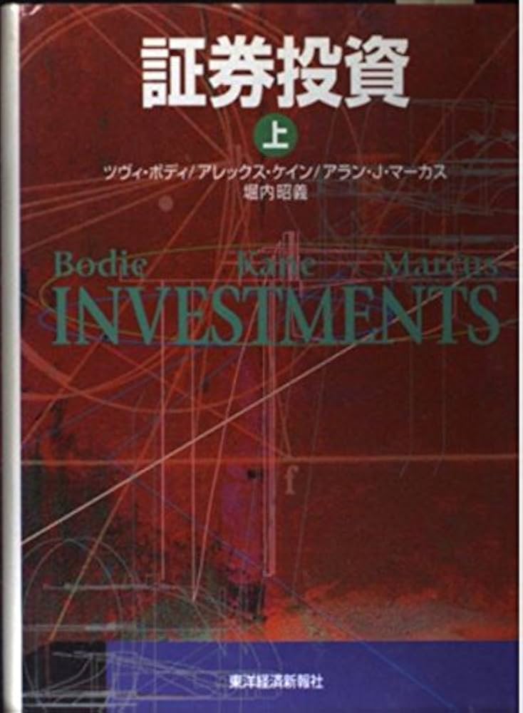 証券投資(上) | ツヴィ・ボディ, アレックス・ケイン, アラン・J