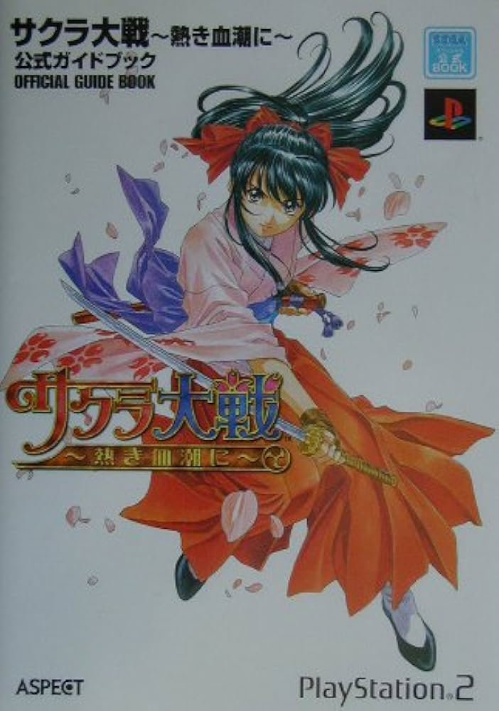 サクラ大戦~熱き血潮に~公式ガイドブック: Sega公式book (セガ公式BOOK