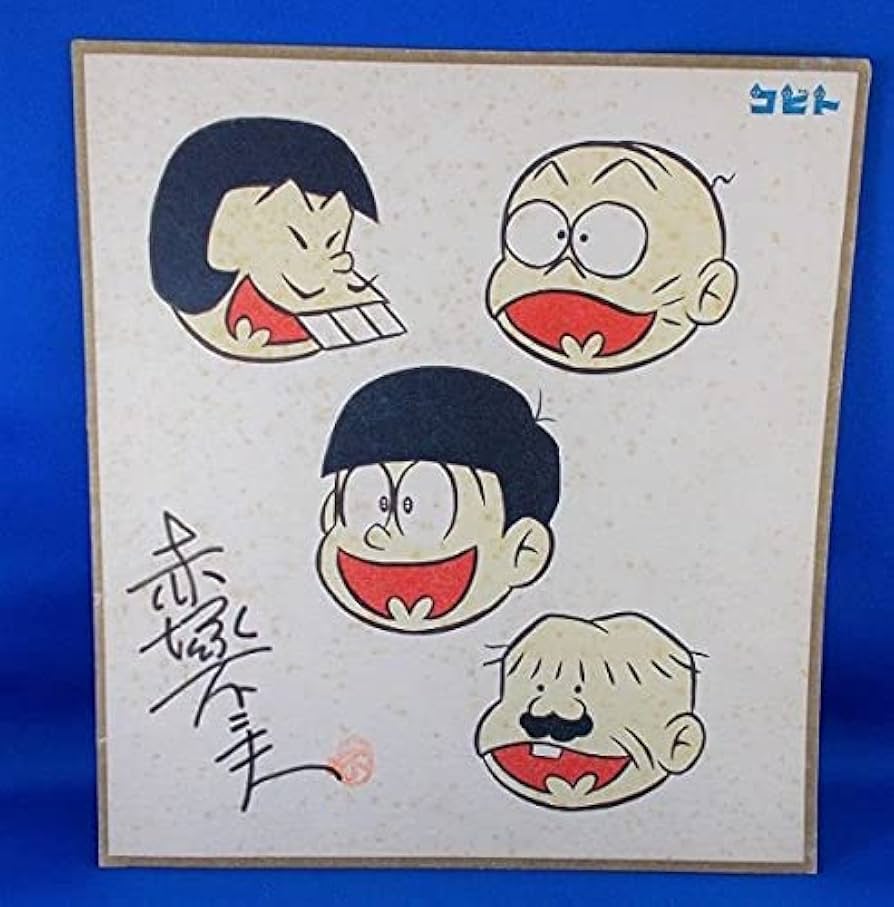 s*a様 【直筆サイン入り】【美品・初版・最終巻】おそ松くん 第7巻