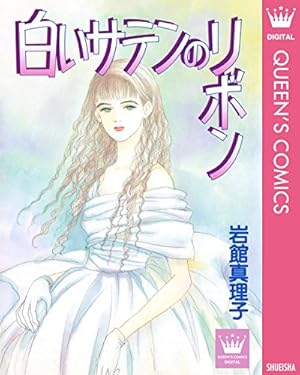 Amazon.co.jp: 冷蔵庫にパイナップル・パイ 1 (クイーンズコミックス