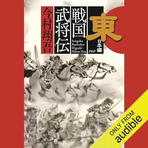Audible版『戦国武将伝 東日本編 』 | 今村 翔吾 | Audible.co.jp