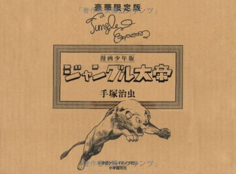 漫画少年版 ジャングル大帝 豪華限定版 | 手塚 治虫 |本 | 通販 | Amazon