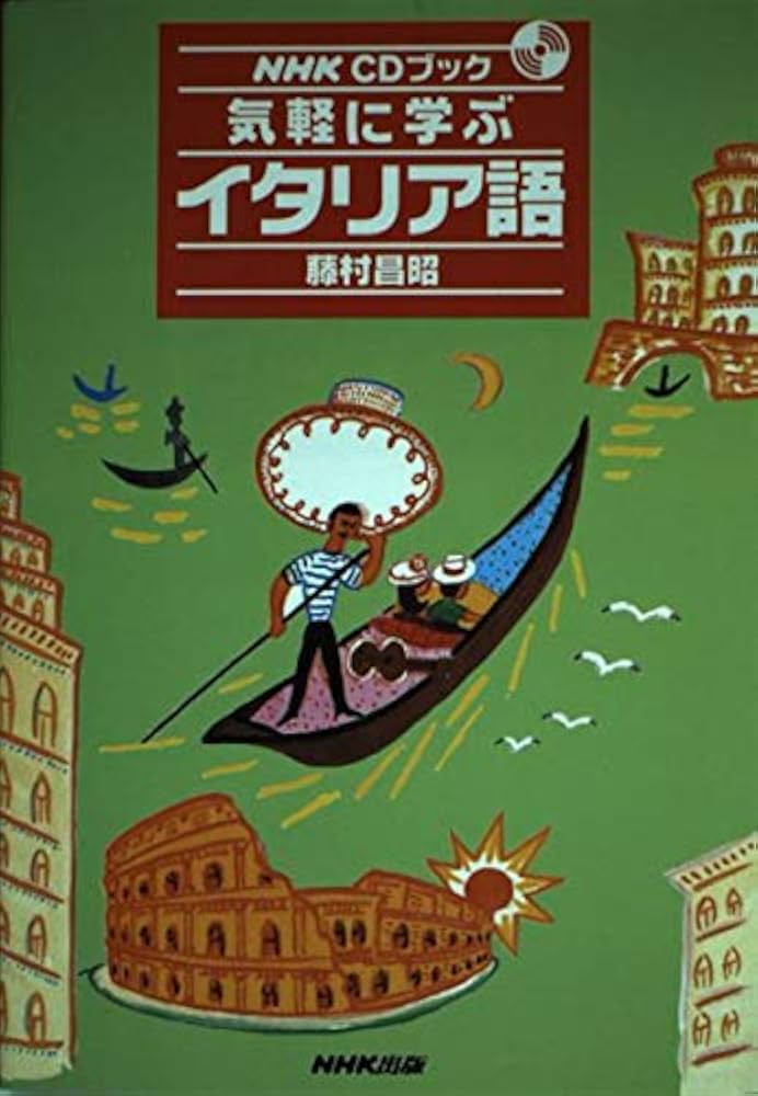 気軽に学ぶイタリア語 | 藤村 昌昭 |本 | 通販 | Amazon