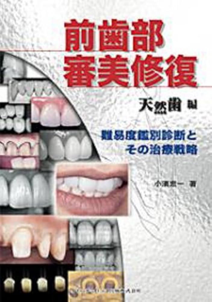 前歯部審美修復 天然歯編 ―難易度鑑別診断とその治療戦略 | 小濱 忠一