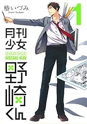 Amazon.co.jp: 月刊少女野崎くん 1巻 (デジタル版ガンガンコミックス