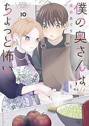 Amazon.co.jp: 僕の奥さんはちょっと怖い（13） (コミックDAYS