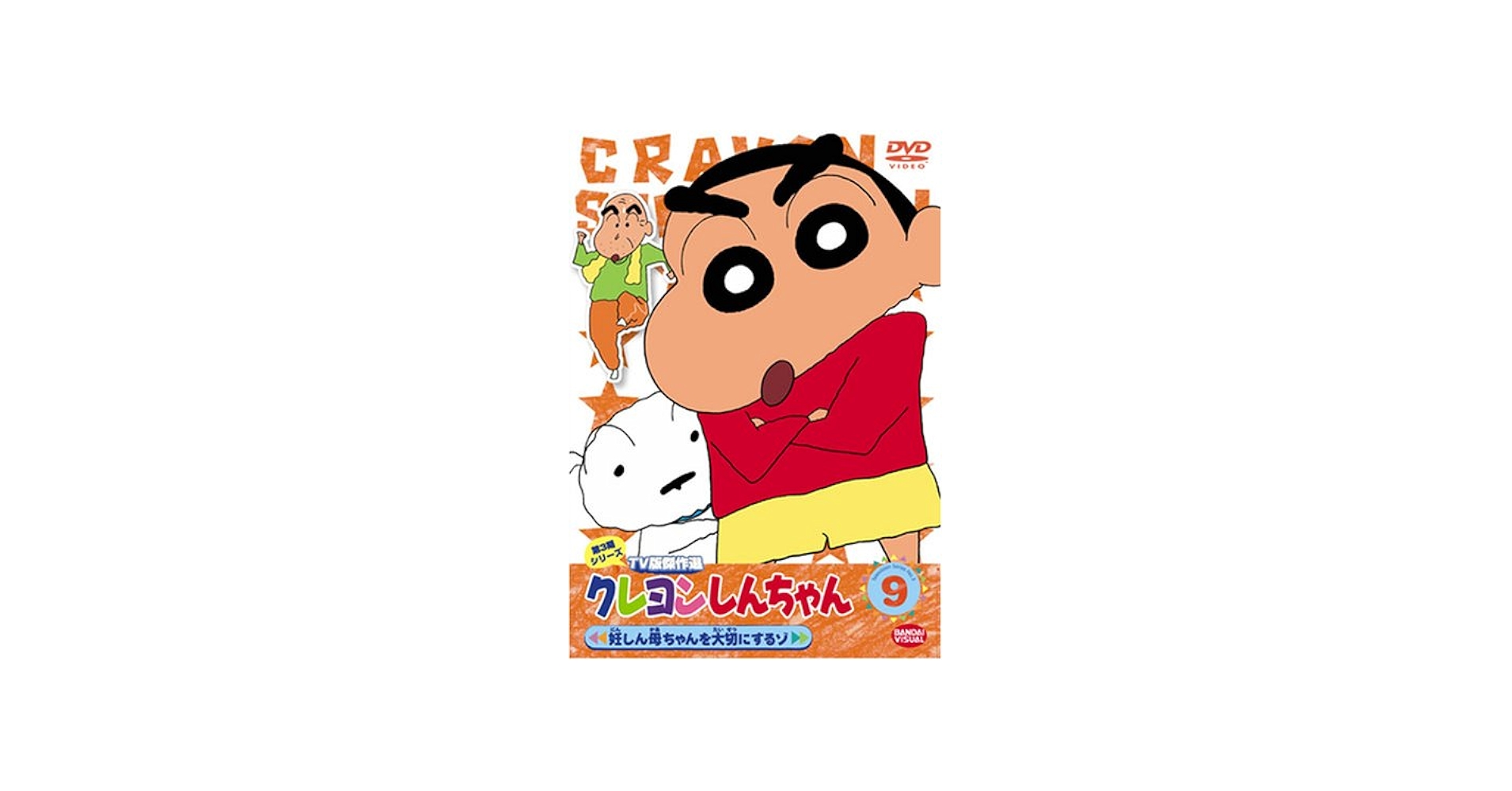 Amazon.co.jp: クレヨンしんちゃん TV版傑作選 第3期シリーズ(9) [DVD