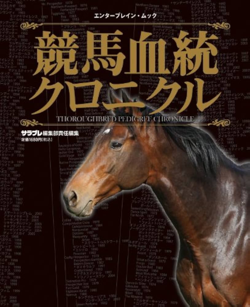 競馬血統クロニクル (エンターブレインムック) | サラブレ編集部 |本