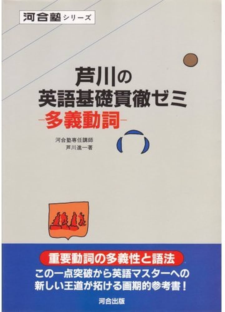 芦川の英語基礎貫徹ゼミ多義動詞 | 芦川進一 |本 | 通販 | Amazon