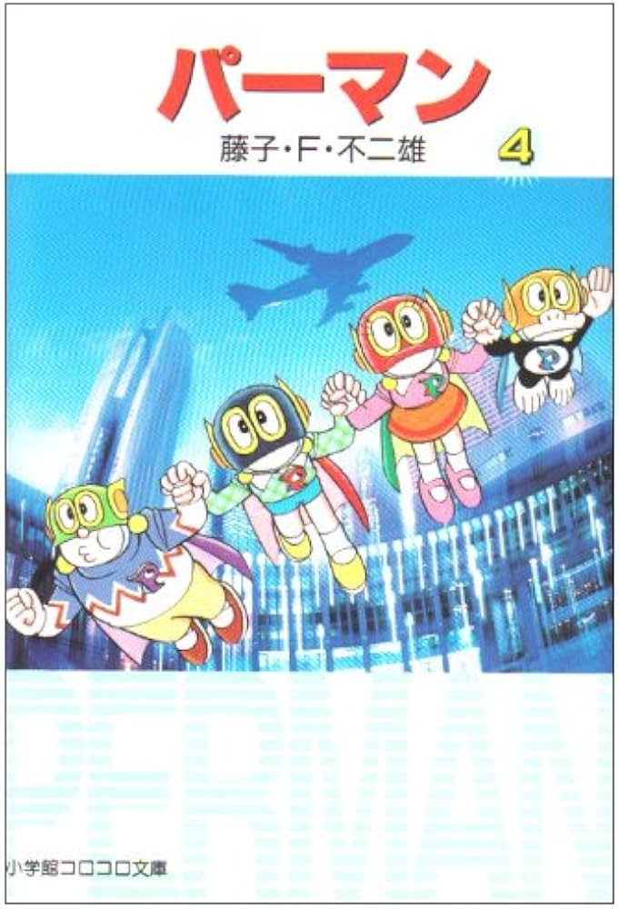 Amazon.co.jp: パーマン (4) (小学館コロコロ文庫 ふ 1-54) : 藤子・F