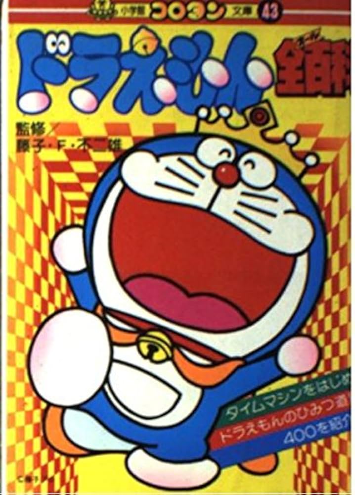 Amazon.co.jp: ドラえもん全百科 (コロタン文庫 43) : ヨシダ 忠: 本