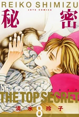 Amazon.co.jp: 秘密(トップ・シークレット) 12 (ジェッツコミックス