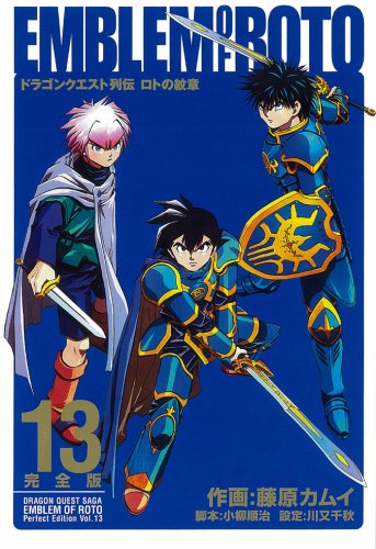 ロトの紋章完全版: ドラゴンクエスト列伝 13巻』｜感想・レビュー