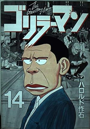 ゴリラーマン 19 (ヤングマガジンコミックス) | ハロルド作石 |本