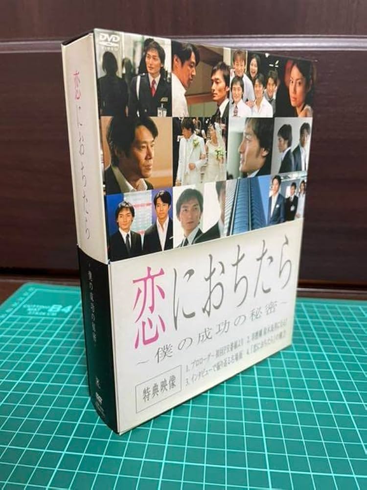 Amazon.co.jp: 恋におちたら 僕の成功の秘密 DVD-BOX 草彅剛 堤真一