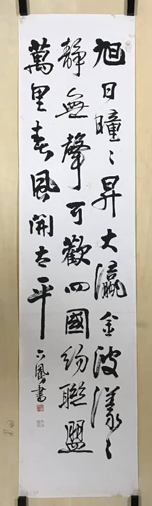 Amazon.co.jp: HHj-4431 沖六鵬 肉筆 三行書 書道 めくり まくり 掛軸