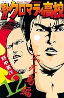 魁！！クロマティ高校 (全17巻) Kindle版