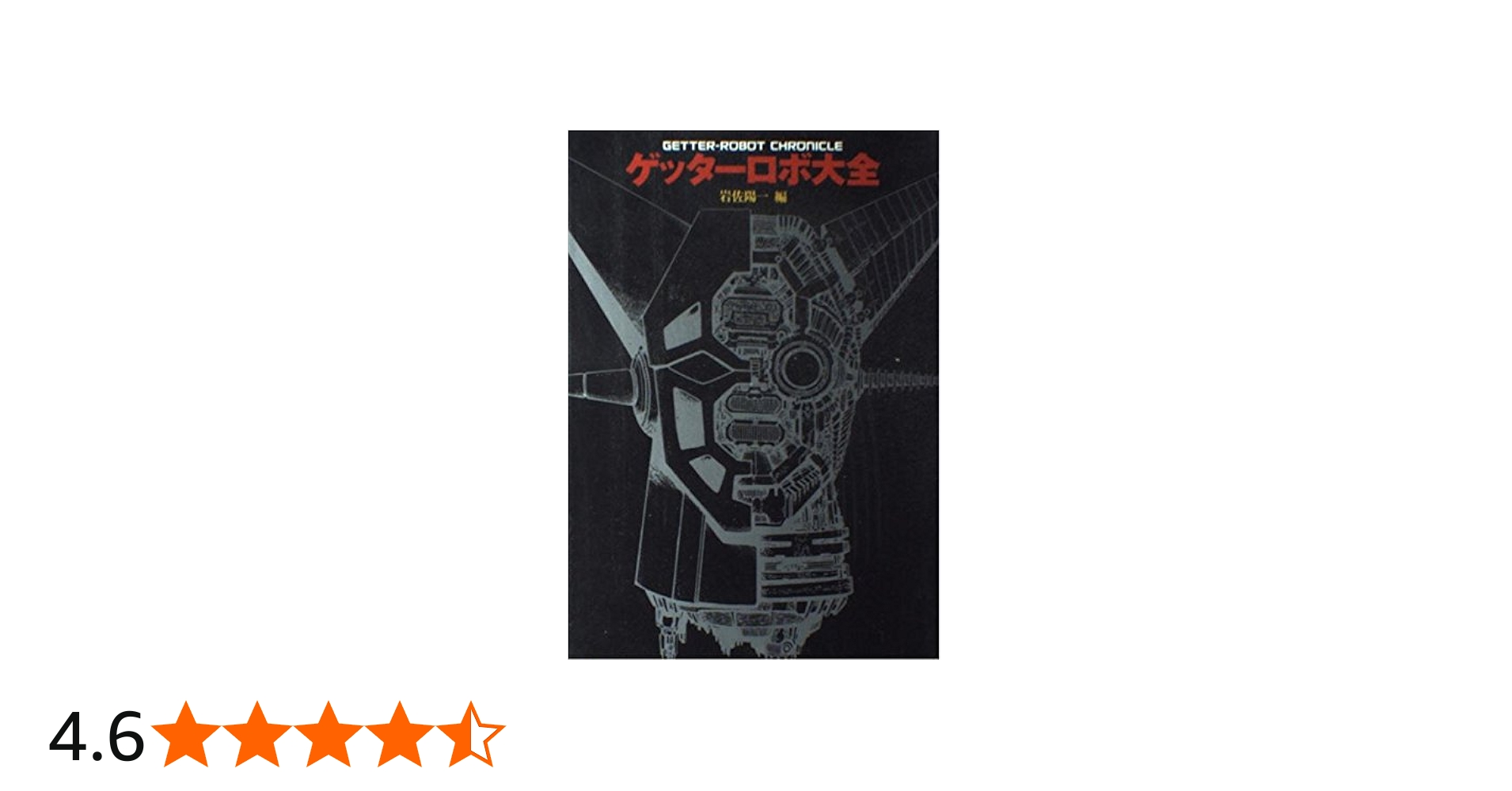 ゲッターロボ大全 | 岩佐 陽一, 永井 豪, 石川 賢 |本 | 通販 | Amazon
