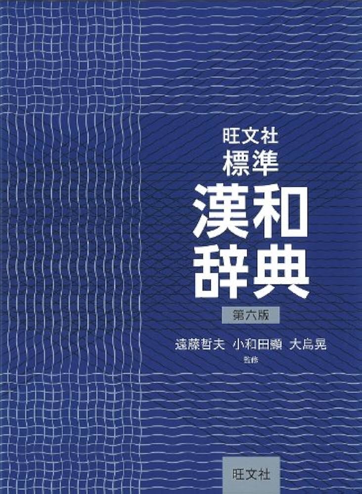旺文社標準漢和辞典 第六版 | 遠藤 哲夫, 小和田 顯, 大島 晃 |本