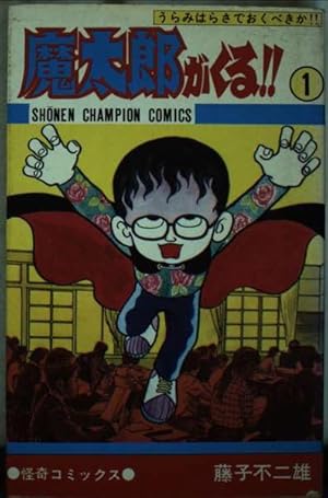 Amazon.co.jp: ブラック商会変奇郎 第1巻 (藤子不二雄Aランド Vol. 31