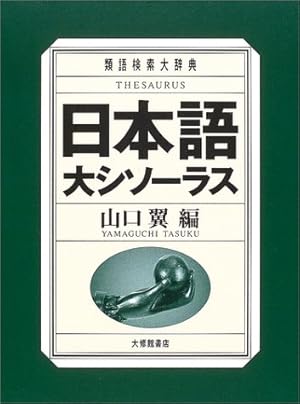 日本語大シソーラス―類語検索大辞典―』｜感想・レビュー - 読書メーター