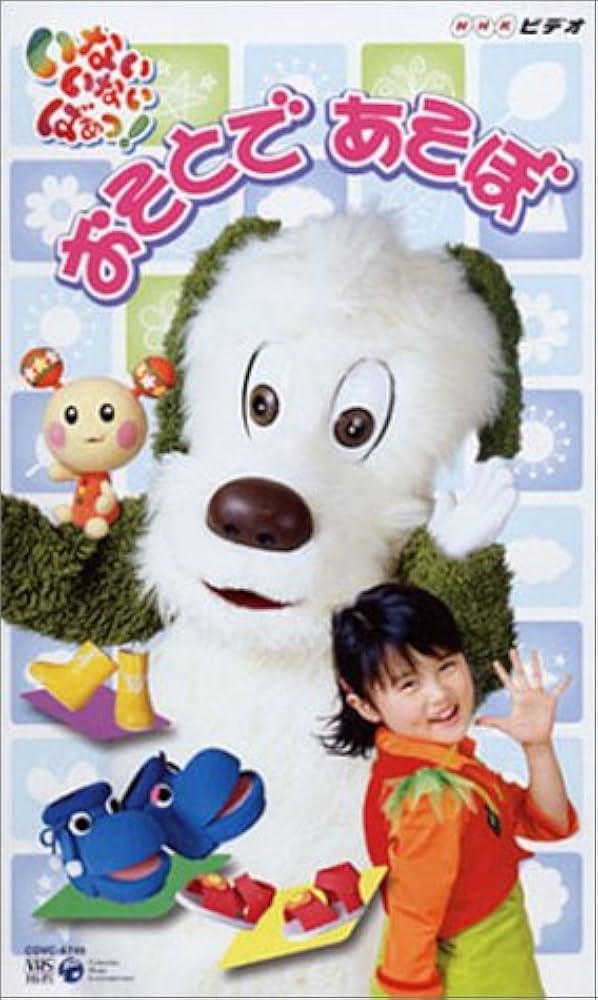 Amazon.co.jp: NHKいないいないばぁっ! おそとであそぼ [VHS] : 原風佳