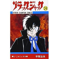 Amazon.co.jp: ブラック・ジャック 全25巻セット : 本