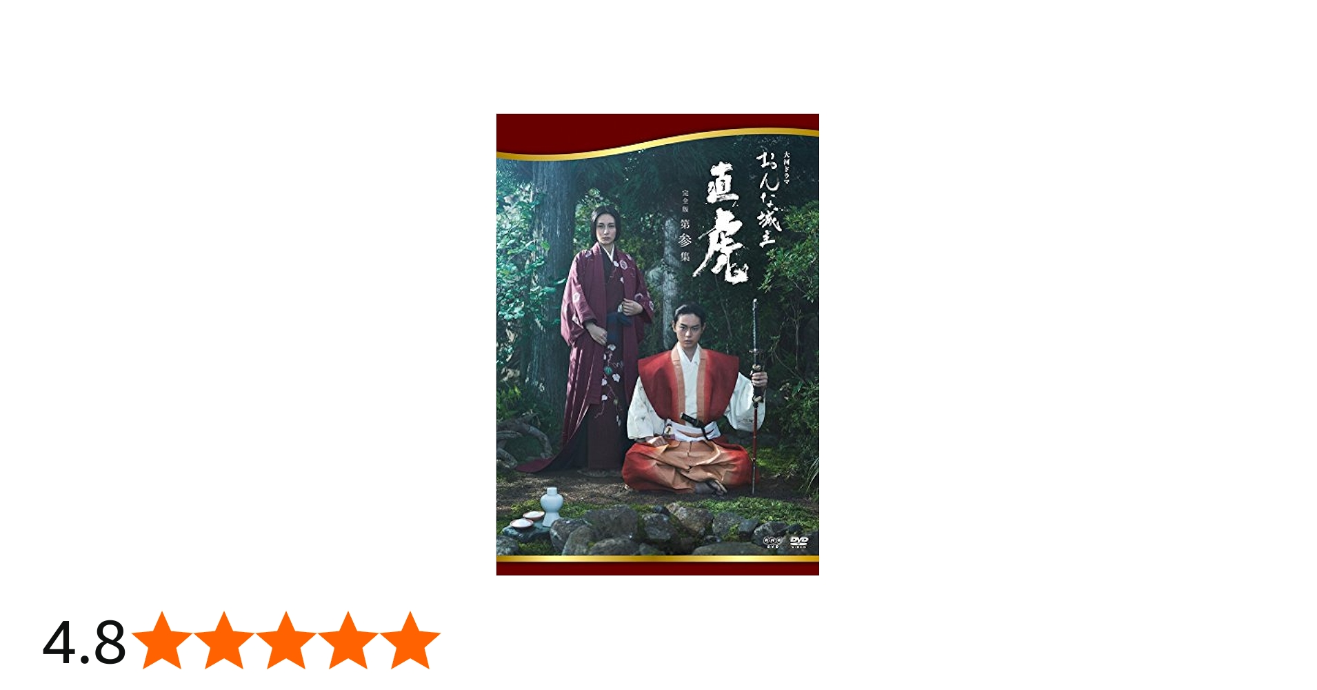 Amazon.co.jp: おんな城主 直虎 完全版 第参集 [DVD] : 柴咲コウ, 高橋