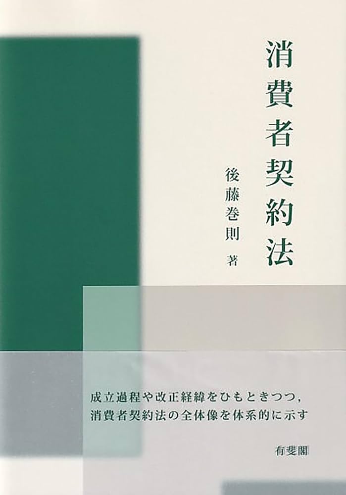消費者契約法 (単行本) | 後藤 巻則 |本 | 通販 | Amazon