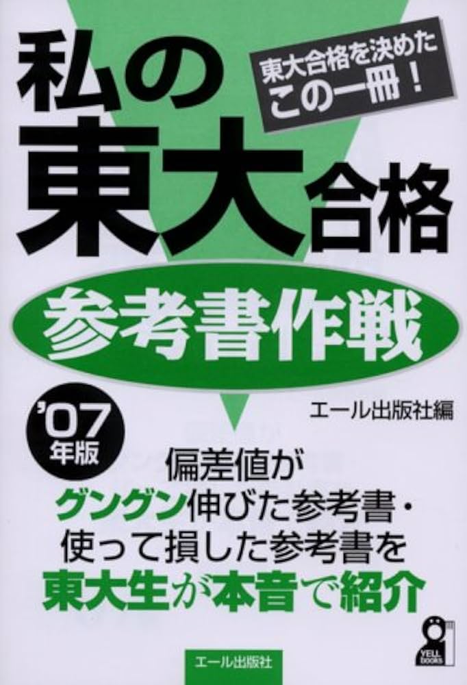 私の東大合格参考書作戦 2007年版 (YELL books) | エール出版社 |本