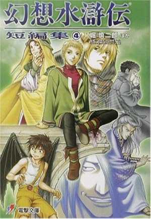 幻想水滸伝 短編集〈4〉』｜感想・レビュー - 読書メーター